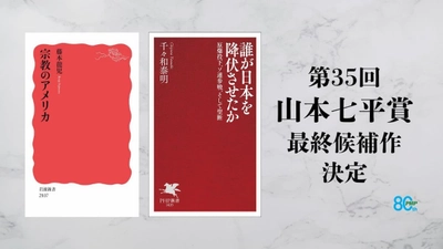 第35回「山本七平賞」 最終候補作決定のお知らせ