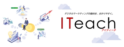 デジタルマーケティングに関するオウンドメディア「ITeach（アイティーチ）」を開設！