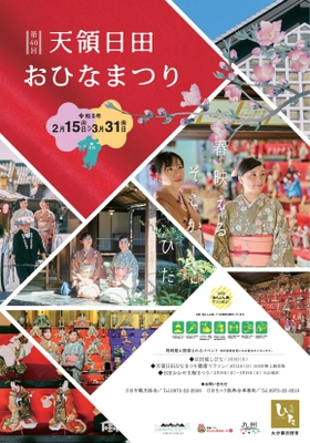 ひな人形やひな道具を一斉に展示・公開する 「第40回天領日田おひなまつり」を2月15日～3月31日に開催