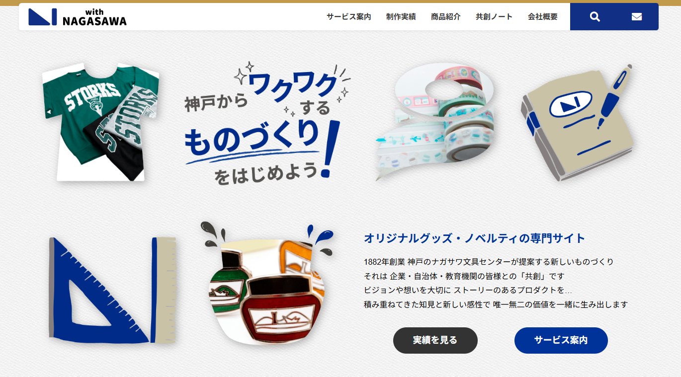1882年創業、神戸のナガサワ文具センターが法人向けノベルティ・記念品事業を強化　専用サイト「with NAGASAWA」オープン
