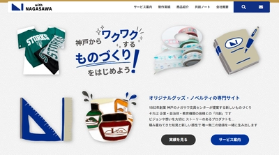 1882年創業、神戸のナガサワ文具センターが法人向けノベルティ・記念品事業を強化　専用サイト「with NAGASAWA」オープン