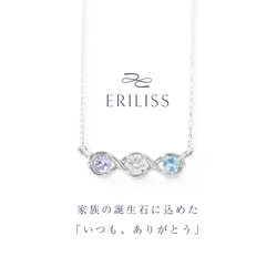 家族の誕生石に込めた「いつも、ありがとう」　 セミオーダーメイド ジュエリー「ERILISS」の 先行予約販売をMakuakeにて開始