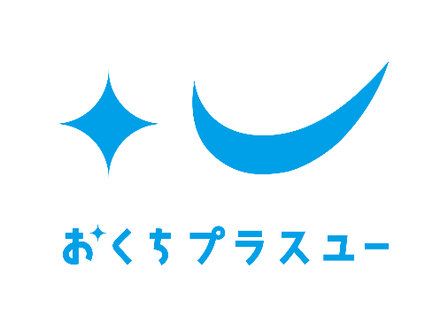 おくちプラスユー