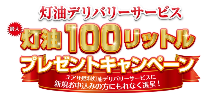 灯油デリバリーサービス 最大 灯油100リットル プレゼントキャンペーン 2