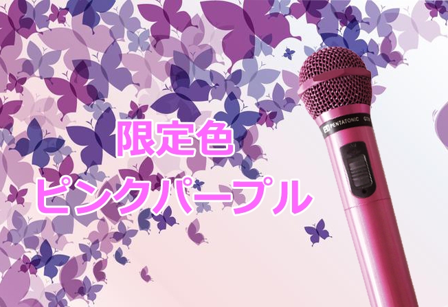 限定色 ピンクパープル