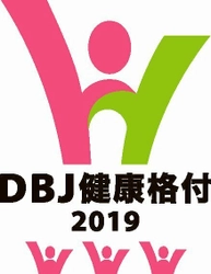 株式会社日本政策投資銀行による 「DBJ健康経営(ヘルスマネジメント)格付」 最高ランク格付取得について