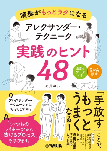 演奏がもっとラクになる アレクサンダー・テクニーク 実践のヒント48