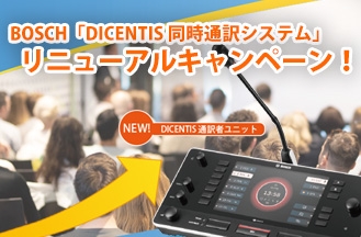 最新機種!「DICENTIS同時通訳システム」の特別価格キャンペーン実施中