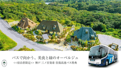 ▲宿泊者限定で、無料で往復送迎バスをご利用いただけます