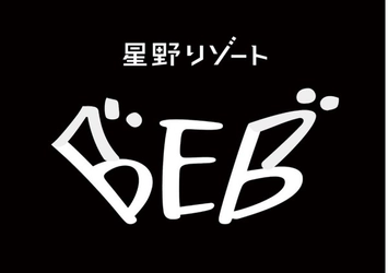 星野リゾート 新ブランド「BEB(ベブ)」誕生 コンセプトは「居酒屋以上 旅未満 仲間とルーズに過ごすホテル」