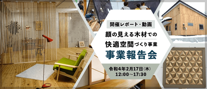 令和3年度当初 顔の見える木材での快適空間づくり事業 報告会
