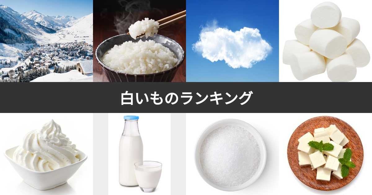 白いもの