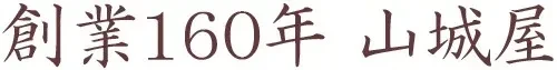 九州大分県の隠れた逸品 創業160年・山城屋