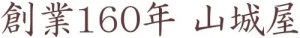 九州大分県の隠れた逸品　創業１６０年・山城屋