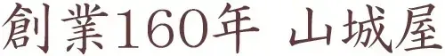 九州大分県の隠れた逸品 創業160年・山城屋