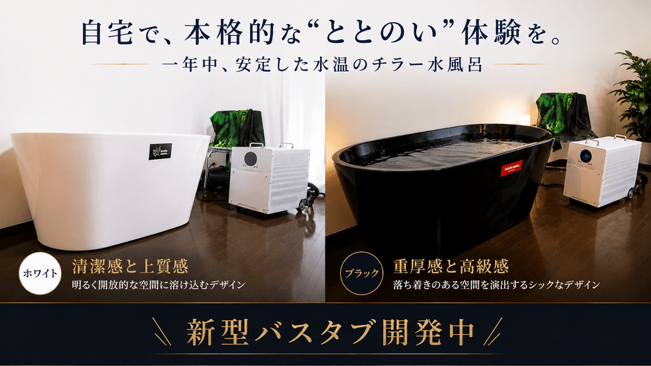 開発中の新型水風呂