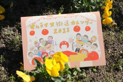 オムライス街道カレンダー2018