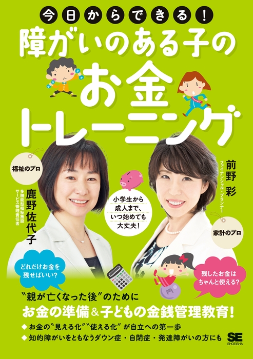 今日からできる!障がいのある子のお金トレーニング(翔泳社)