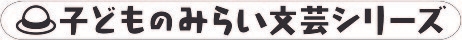 子どものみらい文芸シリーズ 2