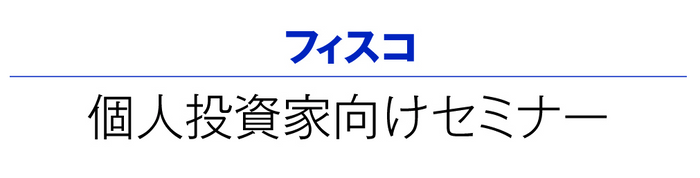 フィスコ個人投資家向けセミナー