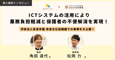 園業務の省力化を支援するICTシステムを提供している VISH株式会社が奈良文化幼稚園の導入事例を公開