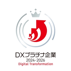 「デジタルトランスフォーメーション銘柄(DX銘柄)」の 「DXプラチナ企業2024-2026」に選定されました