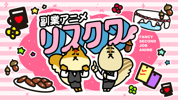 副業アニメリスクワ