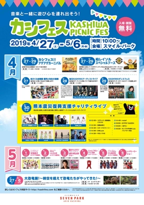 セブンパーク アリオ柏　オープン3周年！ 4/27(土)から5/6(月・休)までの間、豪華アーティストの フリーライブなど3周年記念特別企画が超盛りだくさん！