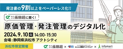 【静岡県浜松市限定開催】 発注書の9割以上のペーパーレス化に成功した飯田組が特別登壇！ 『飯田組に聞く！原価管理・発注管理のデジタル化』セミナーを 9月10日(火)に開催