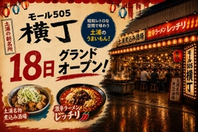 【土浦の新名所】コンセプトは"昼から乾杯できる横丁"
昭和レトロな食のエンタメ空間「モール505横丁」が8月18日（火）グランドオープン