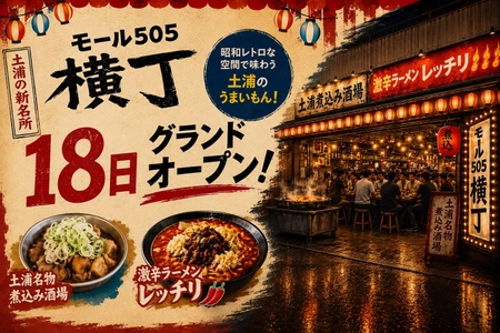 【土浦の新名所】コンセプトは"昼から乾杯できる横丁"
昭和レトロな食のエンタメ空間「モール505横丁」が8月18日（火）グランドオープン