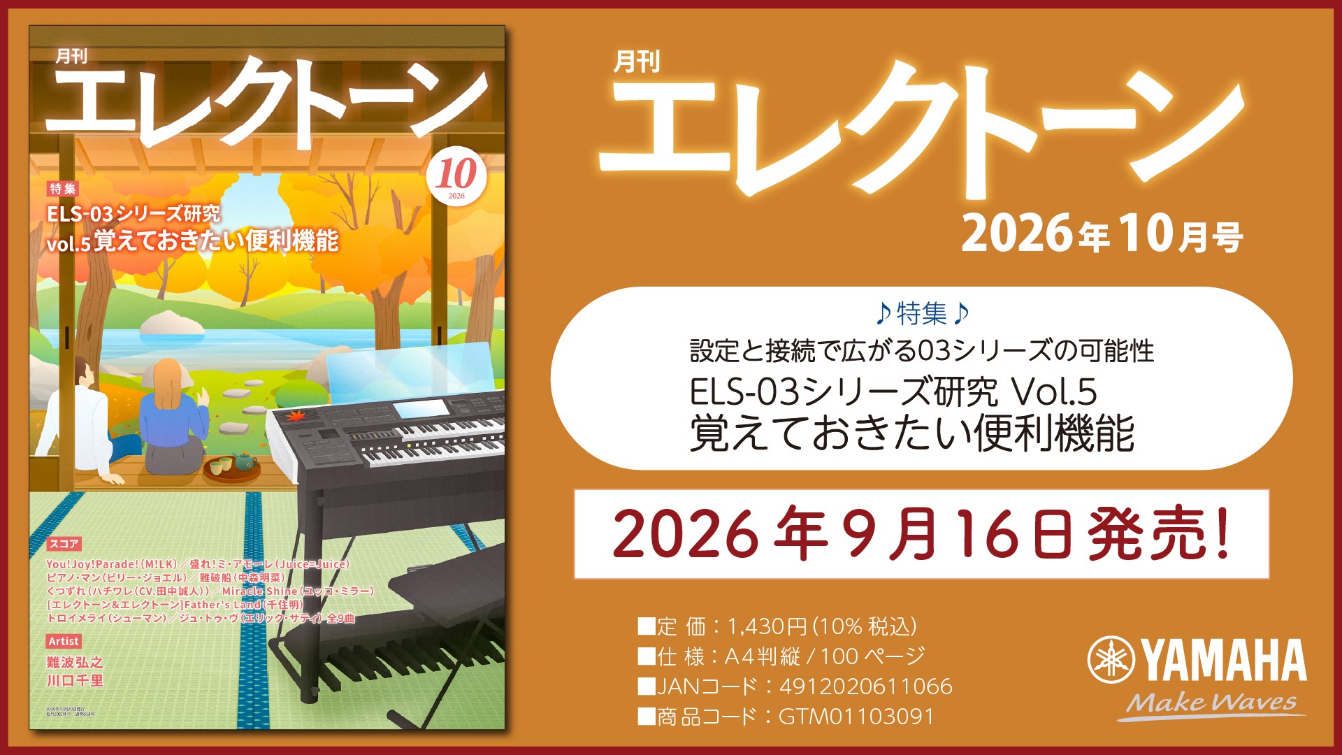『月刊エレクトーン2026年10月号』 2026年9月16日発売