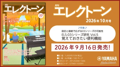 『月刊エレクトーン2026年10月号』　2026年9月16日発売