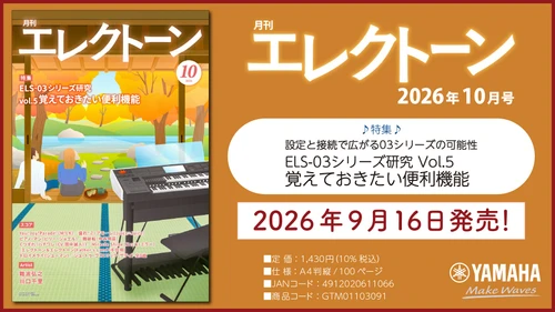 『月刊エレクトーン2026年10月号』　2026年9月16日発売