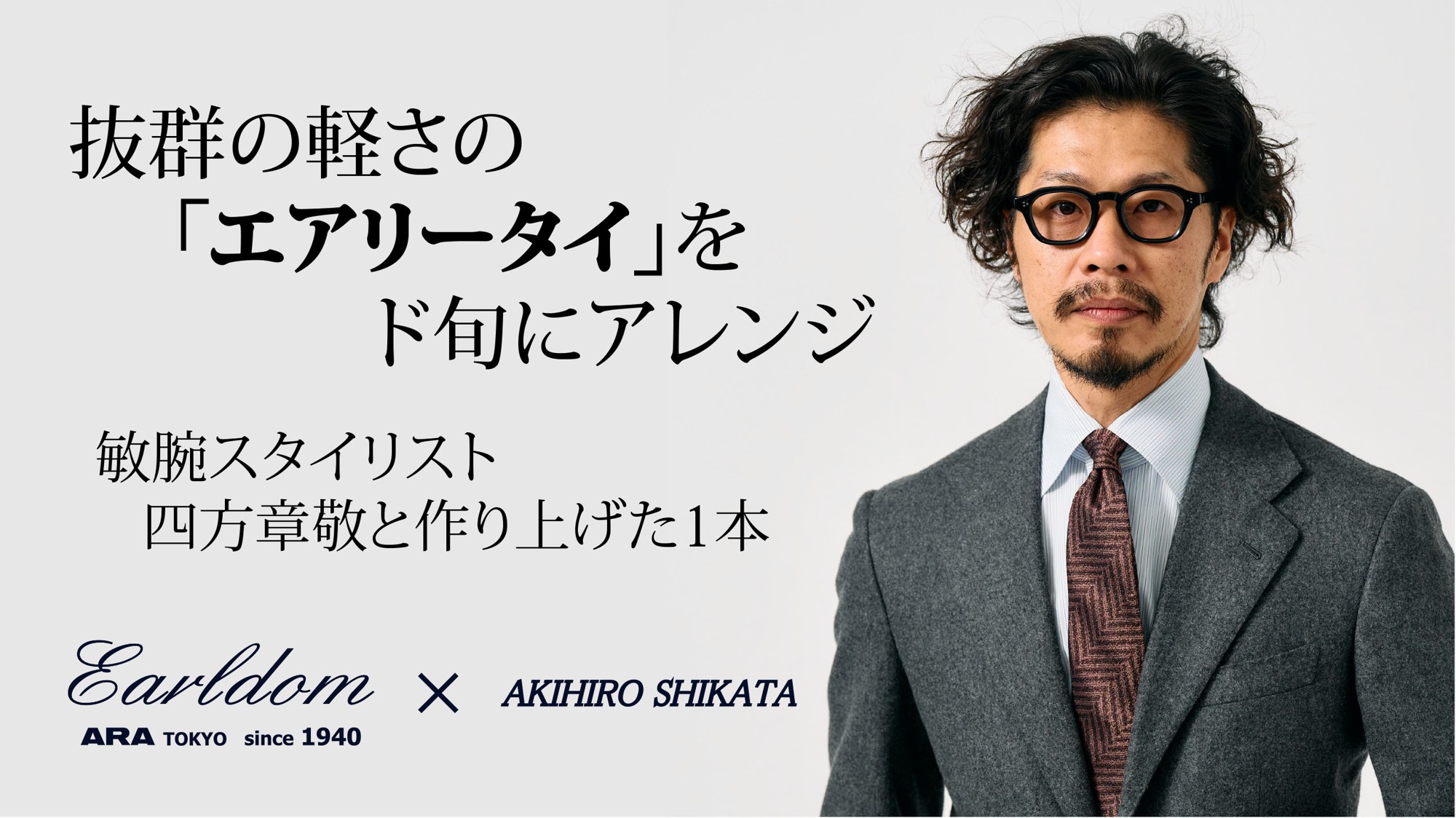 抜群の軽さの「エアリータイ」を 敏腕スタイリスト【四方章敬】が、ド旬にアレンジ！軽量ネクタイがクラウドファンディングMakuakeで開始されました！