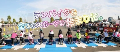 全国から未来のアスリートが大集合！！ 日本最大級ランバイクレース全国大会 『第1回 U6 RunBike JAPAN CUP 2022』を開催！ 中部予選大会を2/25に実施。 愛知県岡崎市のレース団体 wildrunnerと共同開催