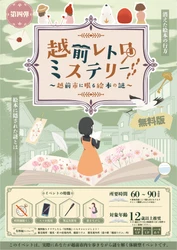 越前市の謎解き企画・第四弾！「絵本」をテーマに街を歩く 「越前レトロミステリー～越前市に眠る絵本の謎～」 10月9日(金)より開催