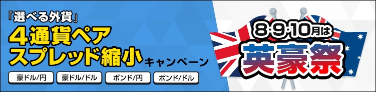 『選べる外貨』4通貨ペアスプレッド縮小キャンペーン