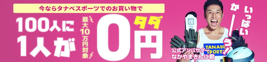 なかやまきんに君の反響を祝して開催される100人に1人が実質タダキャンペーン。
