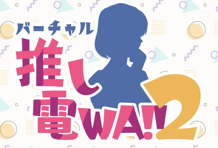 バーチャル推し電WA!!2