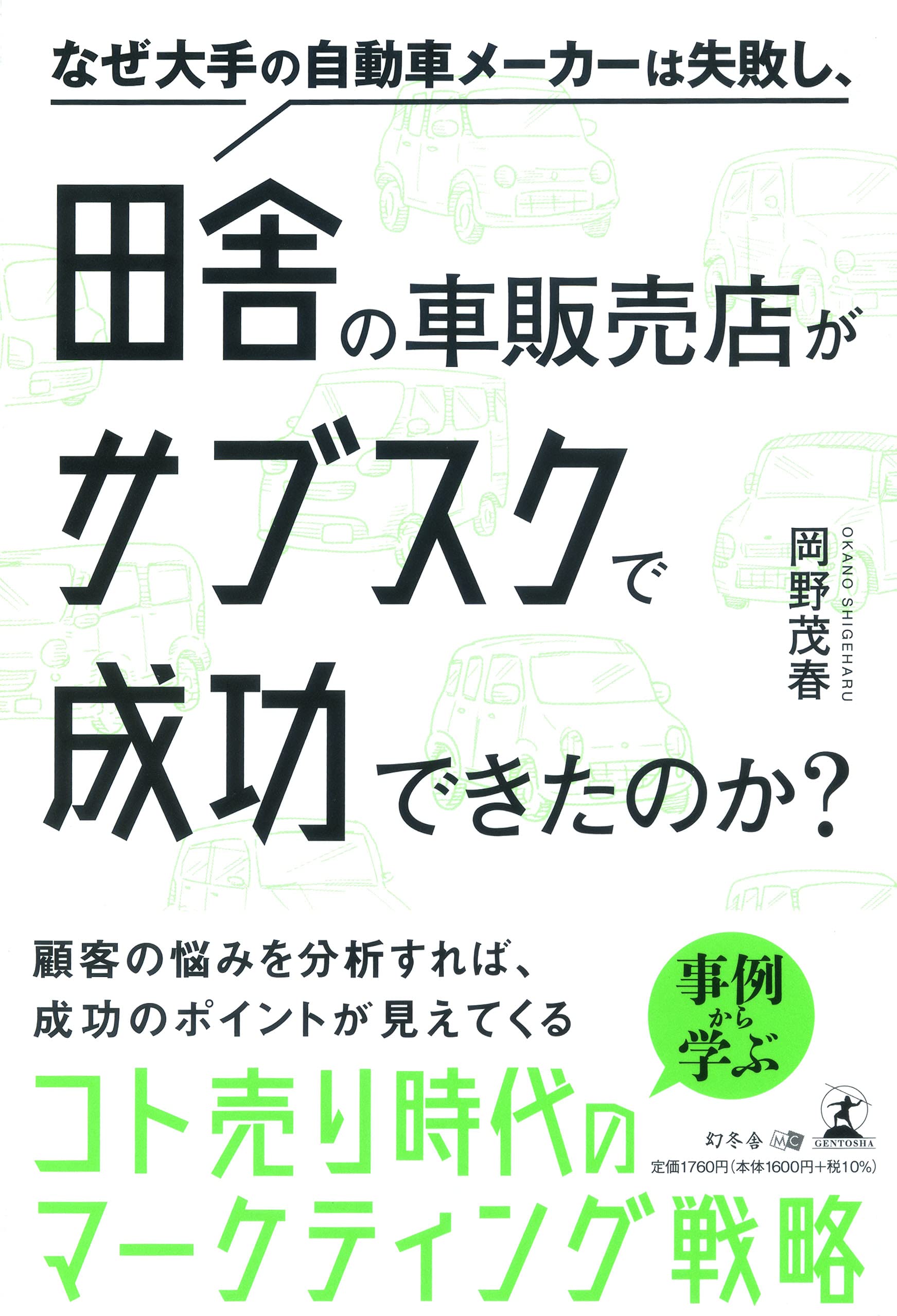 岡野 茂春氏が、新刊『なぜ大手の自動車メーカーは失敗し、田舎の車販売店がサブスクで成功できたのか?』を7月30日発売！