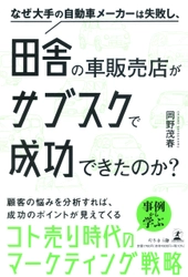 岡野 茂春氏が、新刊『なぜ大手の自動車メーカーは失敗し、田舎の車販売店がサブスクで成功できたのか?』を7月30日発売！