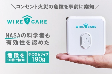 コンセント劣化による住宅火災を防ぐ！ 劣化状態が瞬時に測定できる「WIRECARE」 6月21日までクラウドファンディングサイト・CAMPFIREで販売