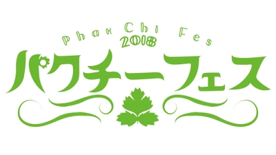 入場無料！昨年4万人以上が訪れたパクチーフェス　 歌舞伎町シネシティ広場にて5月23日から期間限定で開催！