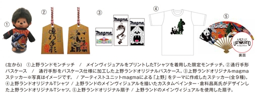 上野ランド限定商品 オリジナル/観光土産