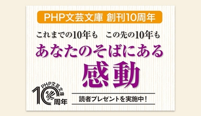ＰＨＰ文芸文庫10周年キャッチコピーとロゴ