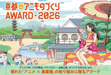 日本唯一のアニメ×異業種コラボ表彰イベント 「京都アニものづくりアワード2026」 5月11日(月)より応募受付開始！