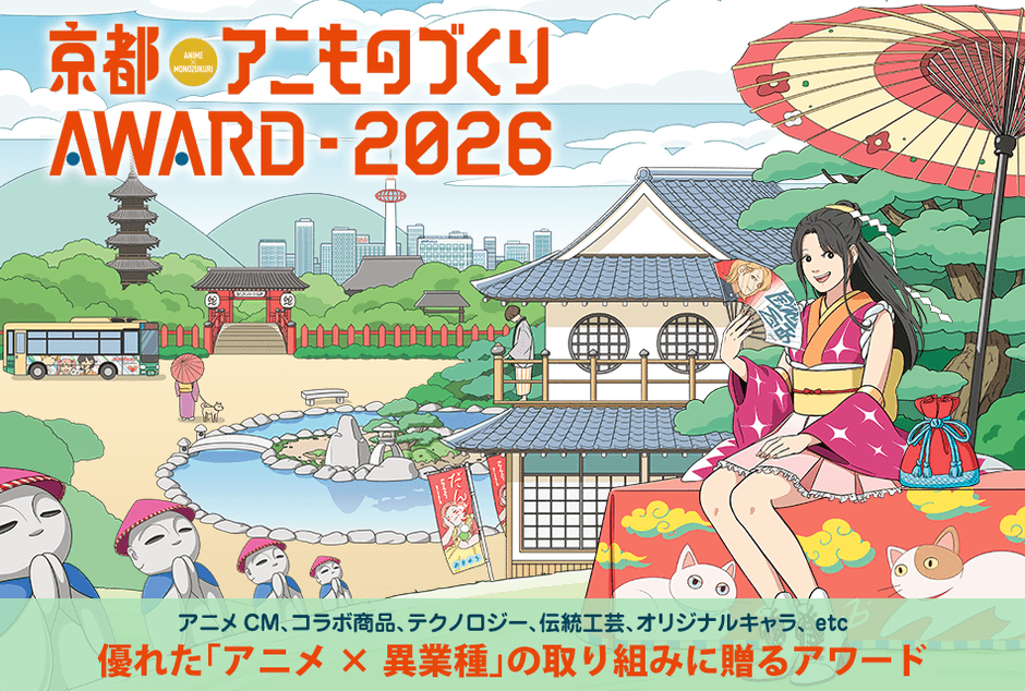 「京都アニものづくりアワード2026」公式ビジュアル(イラスト:tomoca)