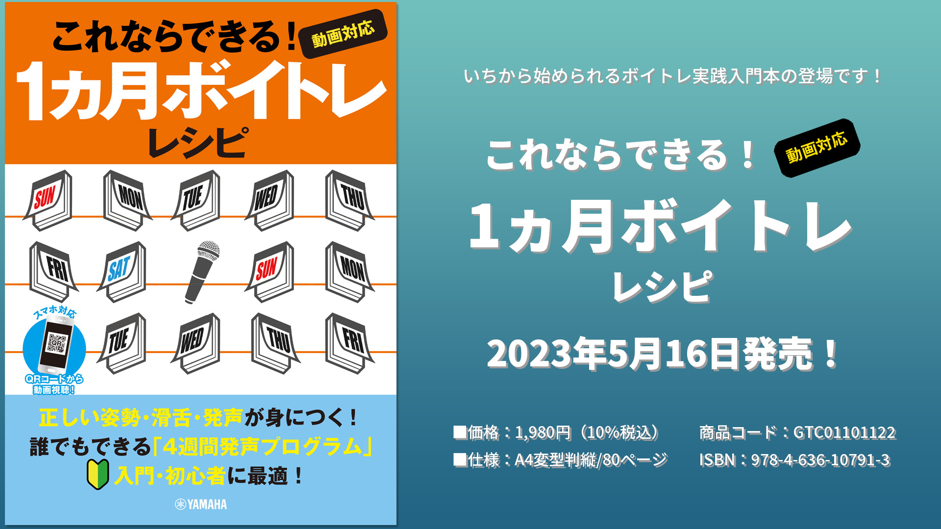 これならできる！1ヵ月ボイトレレシピ～動画対応～ 5月16日発売！ | NEWSCAST