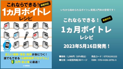 これならできる！1ヵ月ボイトレレシピ～動画対応～ 5月16日発売！